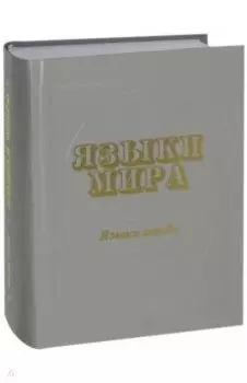 Языки мира. Языки манде