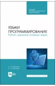 Языки программирования. Python. Решение сложных задач. Учебное пособие для СПО