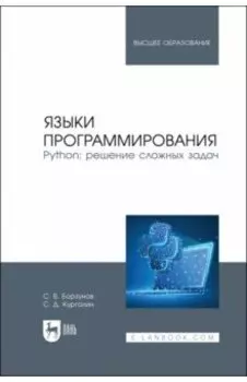 Языки программирования. Python. Решение сложных задач. Учебное пособие для вузов