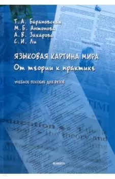 Языковая картина мира. От теории к практике. Учебное пособие для вузов