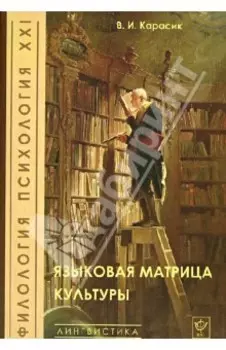 Языковая матрица культуры