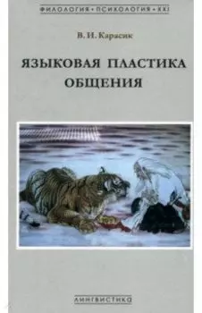 Языковая пластика общения. Монография