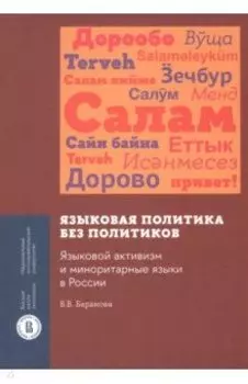 Языковая политика без политиков. Языковой активизм и миноритарные языки в России