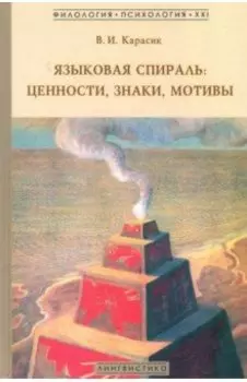 Языковая спираль: ценности, знаки, мотивы. Монография