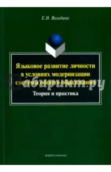 Языковое развитие личности в условиях модернизации системы общего образования. Теория и практика