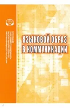 Языковой образ в коммуникации. Сборник научных трудов
