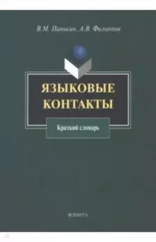 Языковые контакты. Краткий словарь
