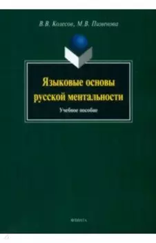 Языковые основы русской ментальности. Учебное пособие