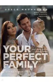 Your perfect family. Как жить долго и счастливо. Твоя идеальная семья