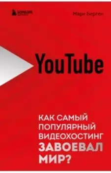 YouTube. Как самый популярный видеохостинг завоевал мир?
