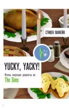 Yucky, yacky! Очень вкусные рецепты из The Sims