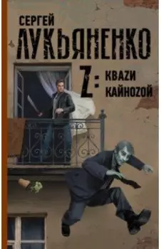 Z: Кваzи. Кайноzой