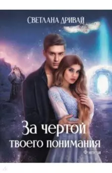 За чертой твоего понимания