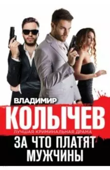 За что платят мужчины