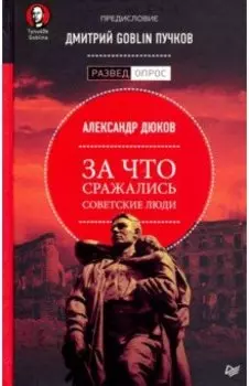 За что сражались советские люди