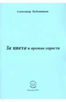 За цвета и против серости