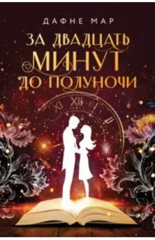 За двадцать минут до полуночи