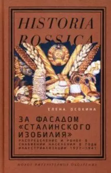 За фасадом "сталинского изобилия". Распределение и рынок в снабжении населения в годы индустриализ.