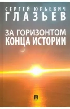 За горизонтом конца истории. Монография