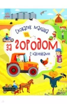 За городом. Времена года. Словарик малыша с наклейками