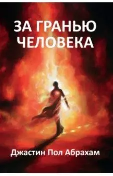 За гранью человека