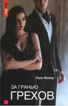 За гранью грехов