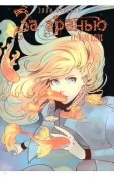 За гранью. Первый вдох