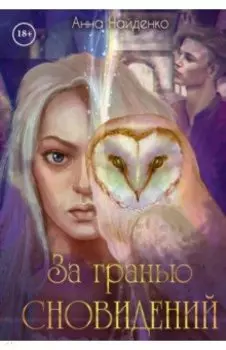 За гранью сновидений