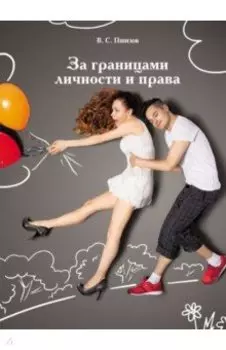 За границами личности и права