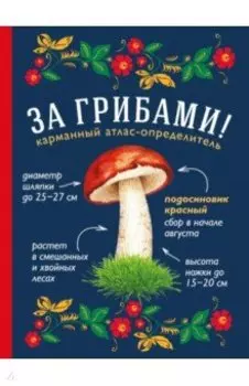 За грибами. Карманный атлас-определитель