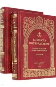 За Христа пострадавшие. Гонения на Русскую Православную Церковь. 1917-1956. Книга десятая. М