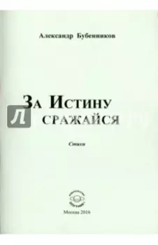 За истину сражайся. Стихи