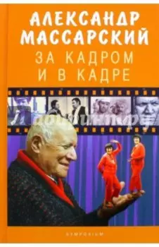 За кадром и в кадре. Мемуары