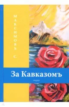 За Кавказомъ