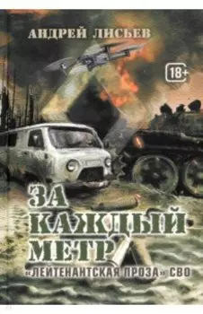 За каждый метр. "Лейтенантская проза" СВО