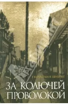 За колючей проволокой