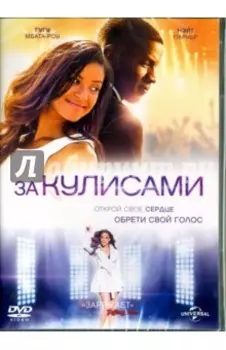 За кулисами (DVD)