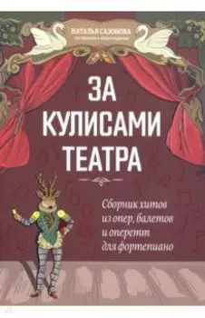 За кулисами театра: сборник хитов из опер, балетов