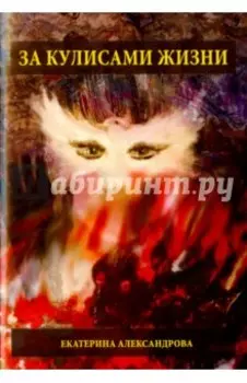 За кулисами жизни