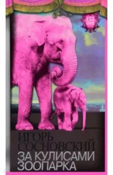 За кулисами зоопарка