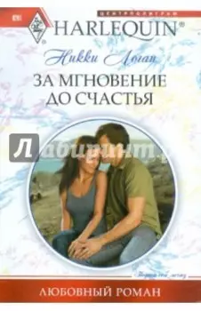 За мгновение до счастья