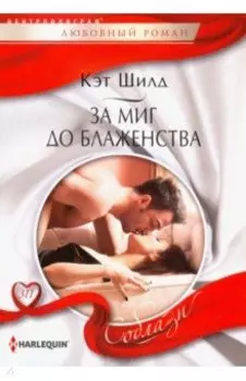 За миг до блаженства