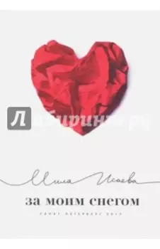 За моим снегом