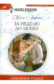 За неделю до любви
