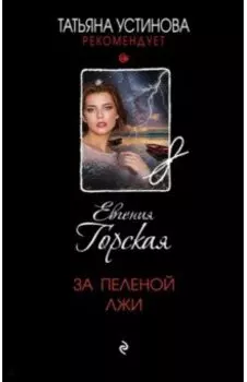 За пеленой лжи