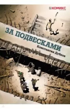 За подвесками