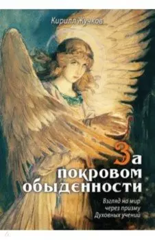 За покровом обыденности. Взгляд на мир через призму Духовных учений