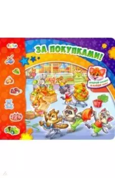 За покупками!