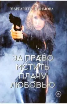 За право мстить плачу любовью