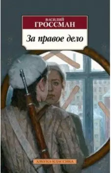 За правое дело
